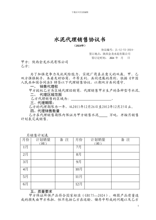 最新模板水泥销售代理商协议书