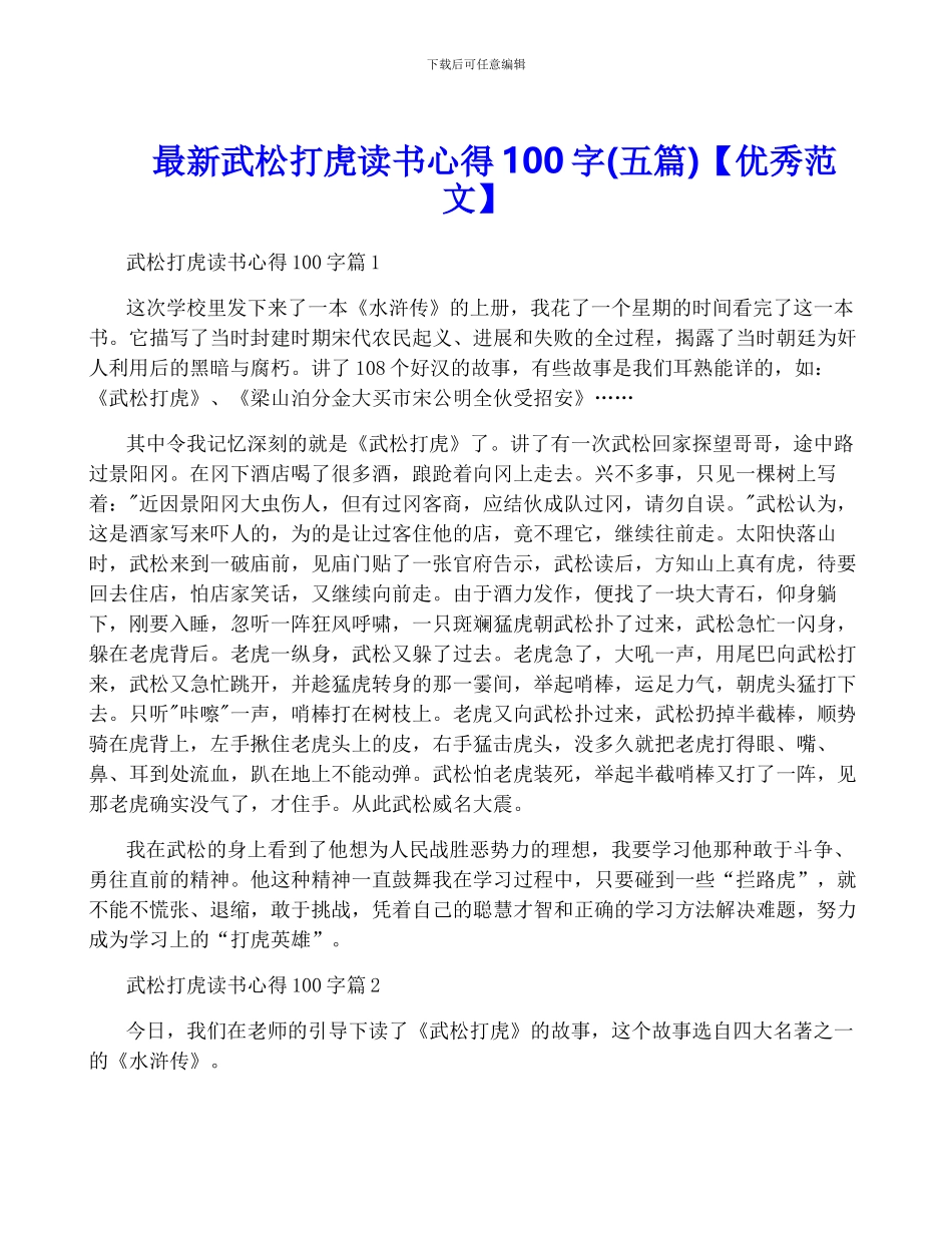 最新武松打虎读书心得100字_第1页
