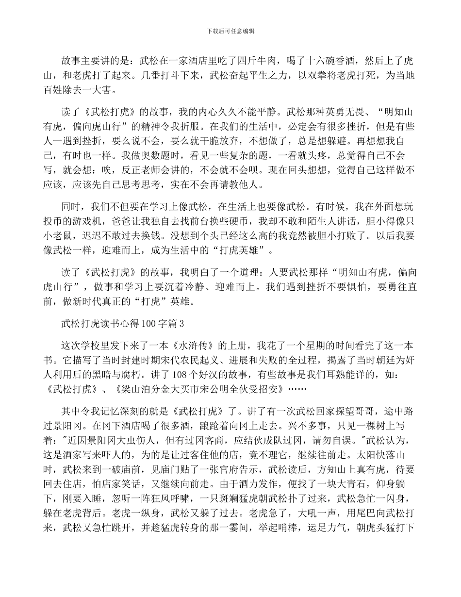 最新武松打虎读书心得100字_第2页
