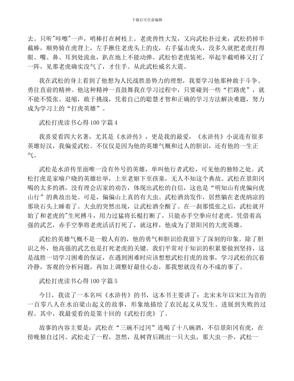 最新武松打虎读书心得100字_第3页