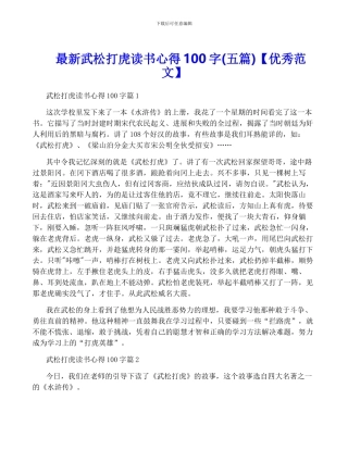 最新武松打虎读书心得100字