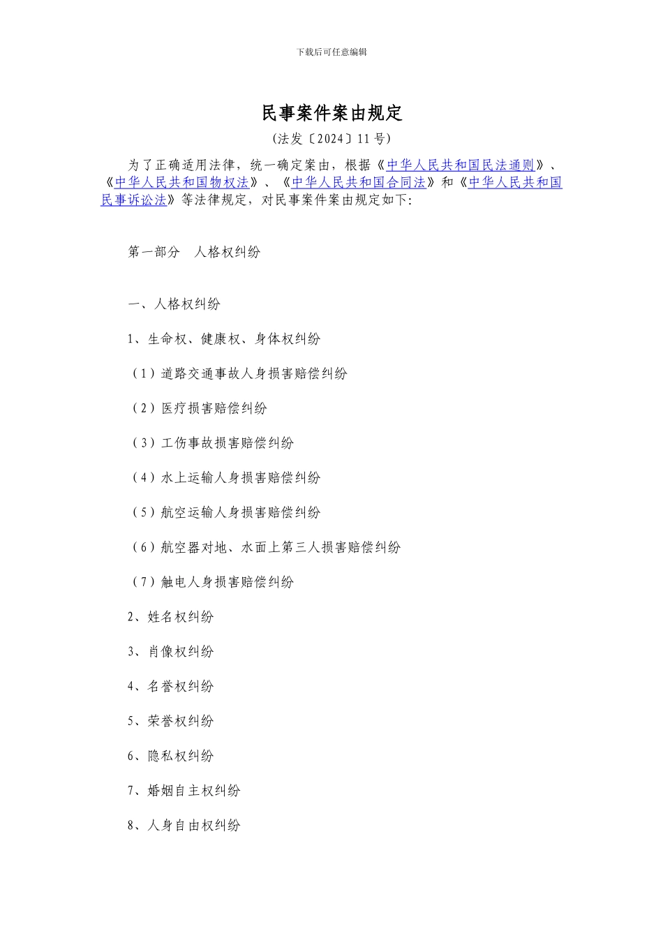 最新民事案由规定_第1页