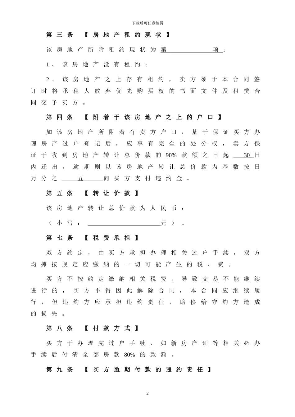 最新最完整二手房产买卖合同_第2页