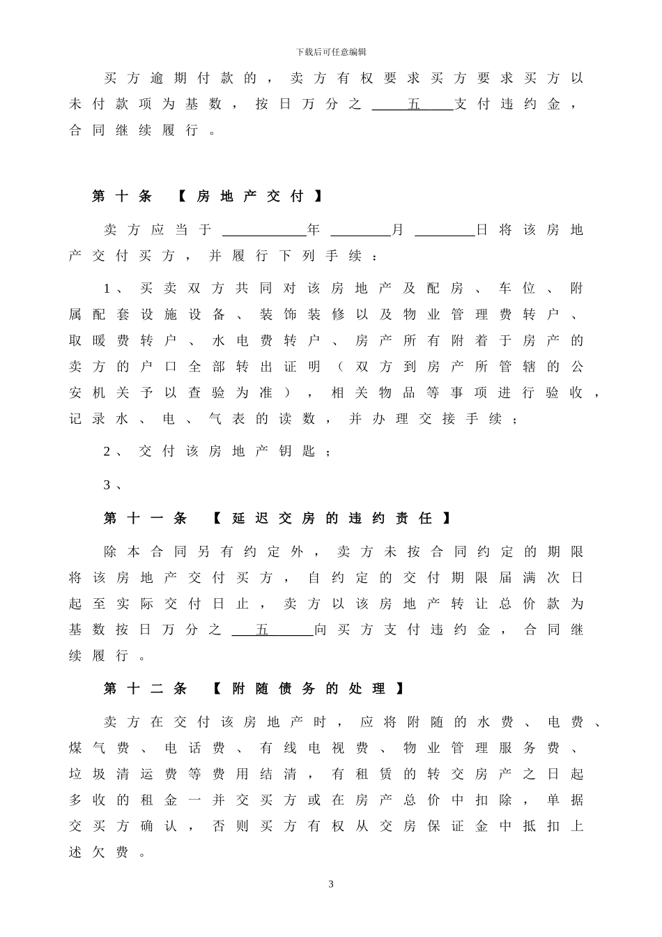最新最完整二手房产买卖合同_第3页