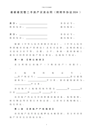 最新最完整二手房产买卖合同