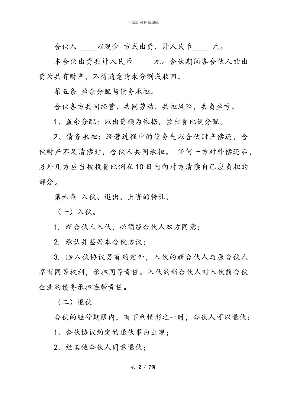 最新最全合伙经营协议书样本_第2页
