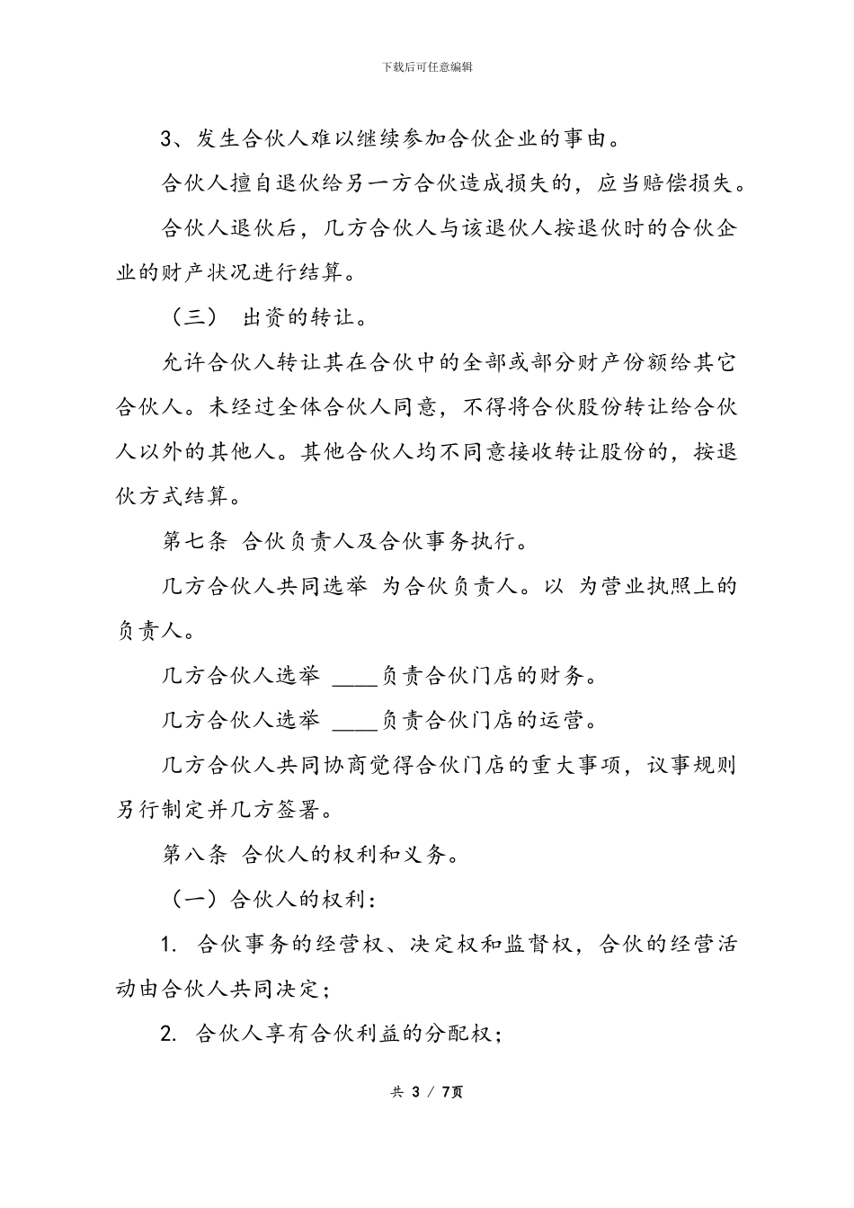 最新最全合伙经营协议书样本_第3页