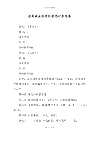 最新最全合伙经营协议书样本