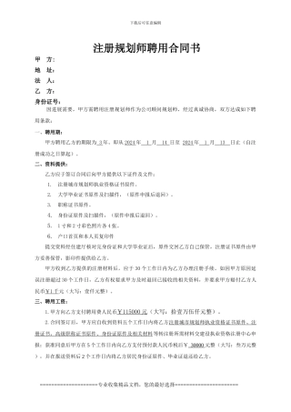 最新注册规划师聘用合同