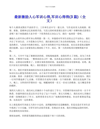 最新激励人心军训心得-军训心得得(全文)