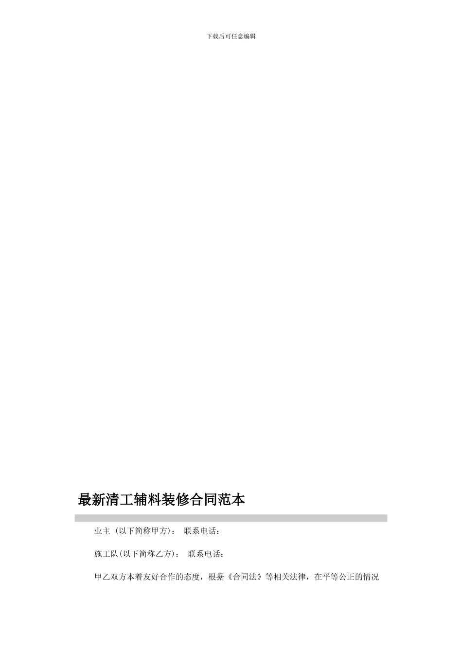 最新清工辅料装修合同范本_第1页