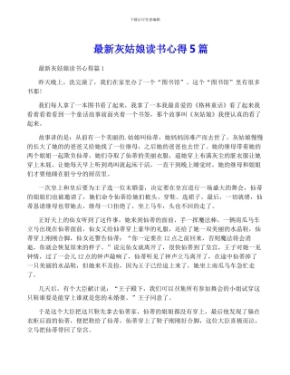 最新灰姑娘读书心得5篇
