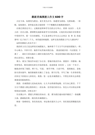 最新灵魂摆渡人作文600字(1)