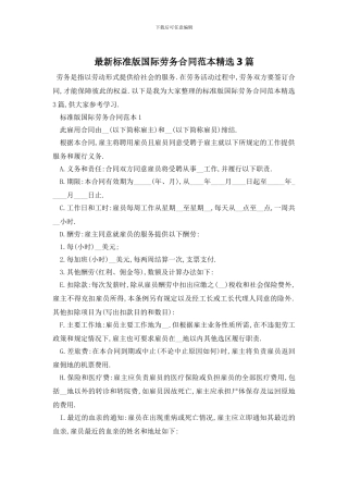 最新标准版国际劳务合同范本精选3篇(1)