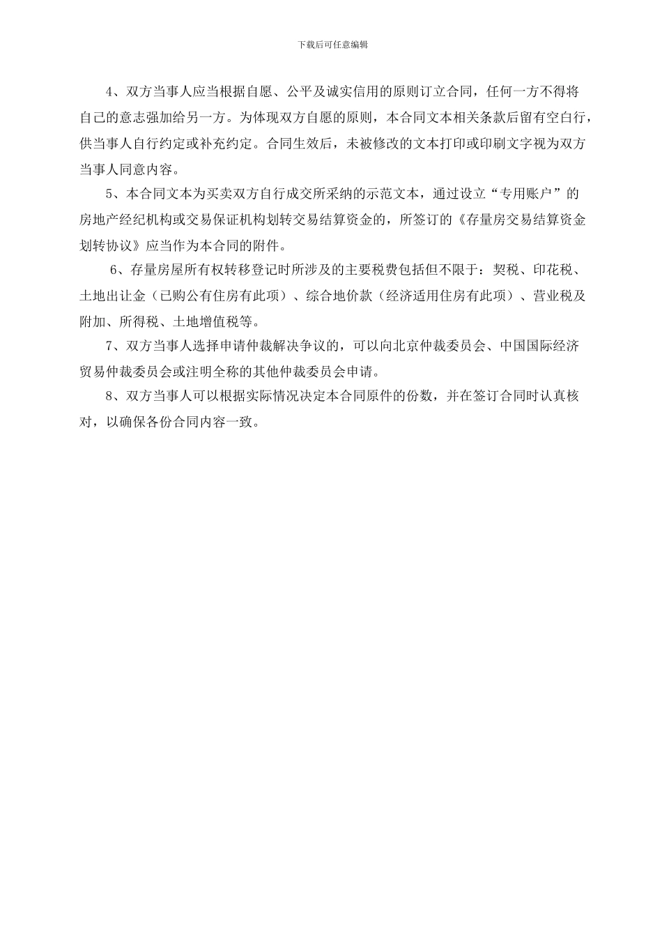 最新版北京市存量房屋买卖合同_第3页
