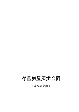 最新版北京市存量房屋买卖合同