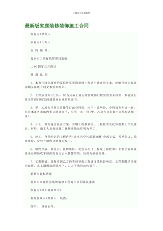 最新版家庭装修装饰施工合同