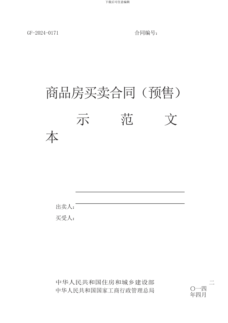 最新版-商品房买卖合同示范文本-GF-2024_第1页