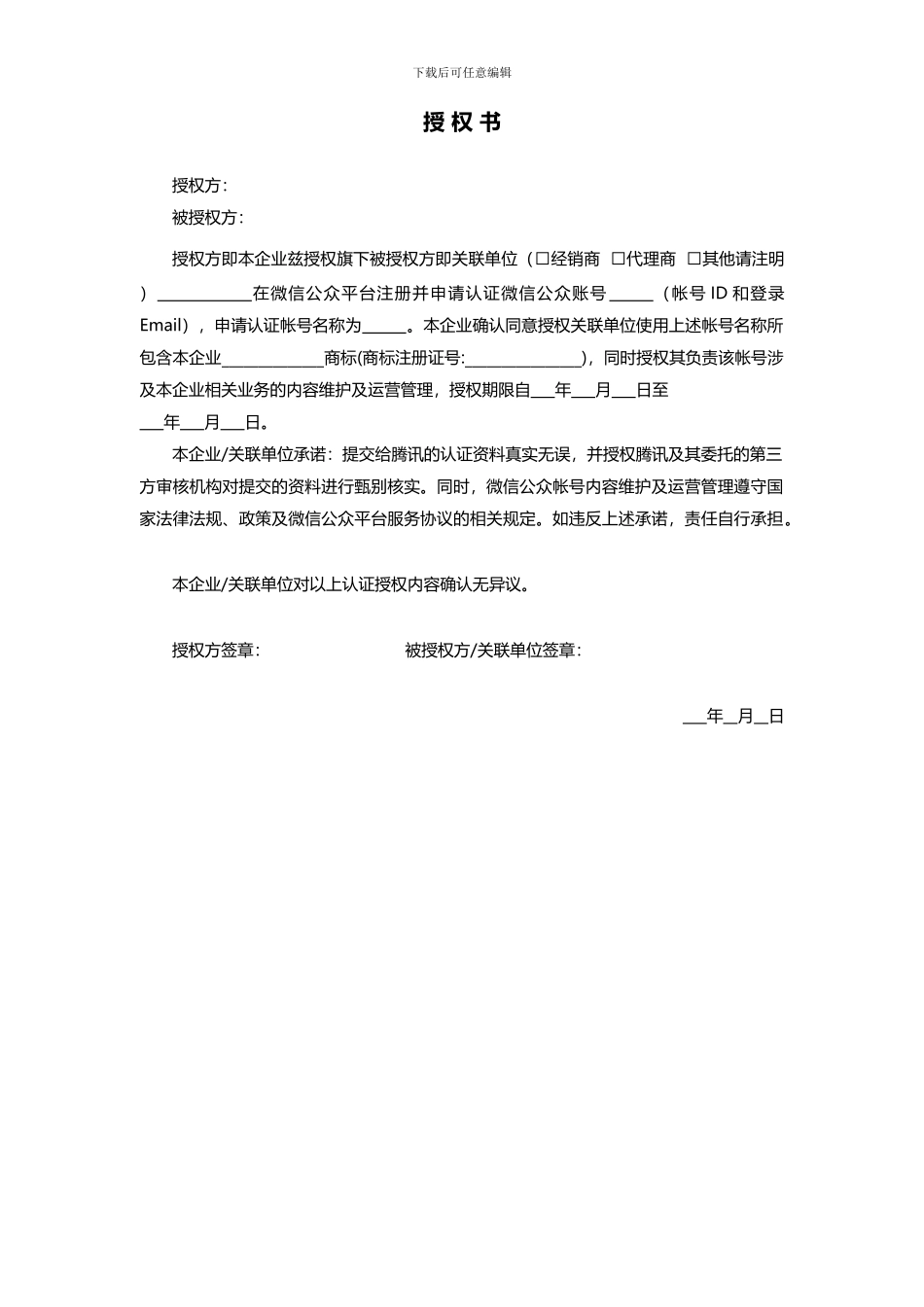 最新版微信认证商标授权书_第1页