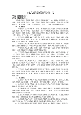 最新版药品质量保证协议书