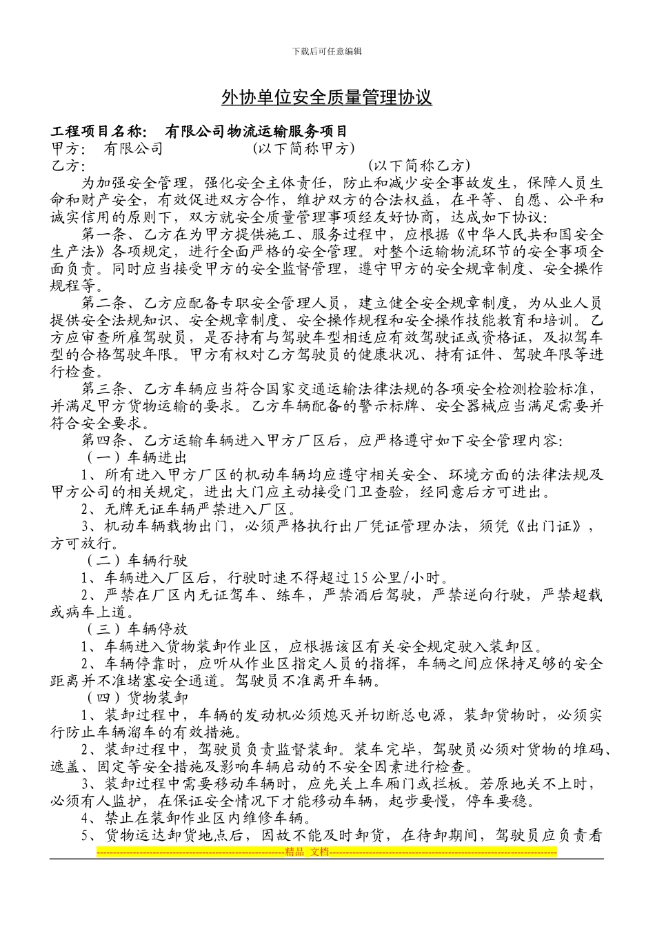 最新版物流安全质量管理协议_第1页