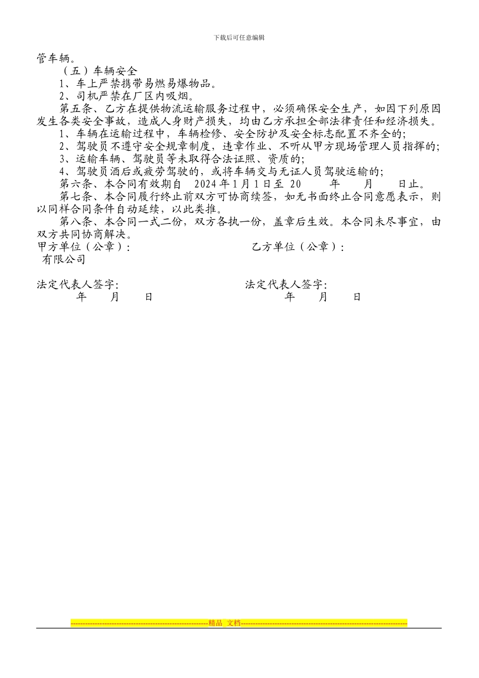 最新版物流安全质量管理协议_第2页