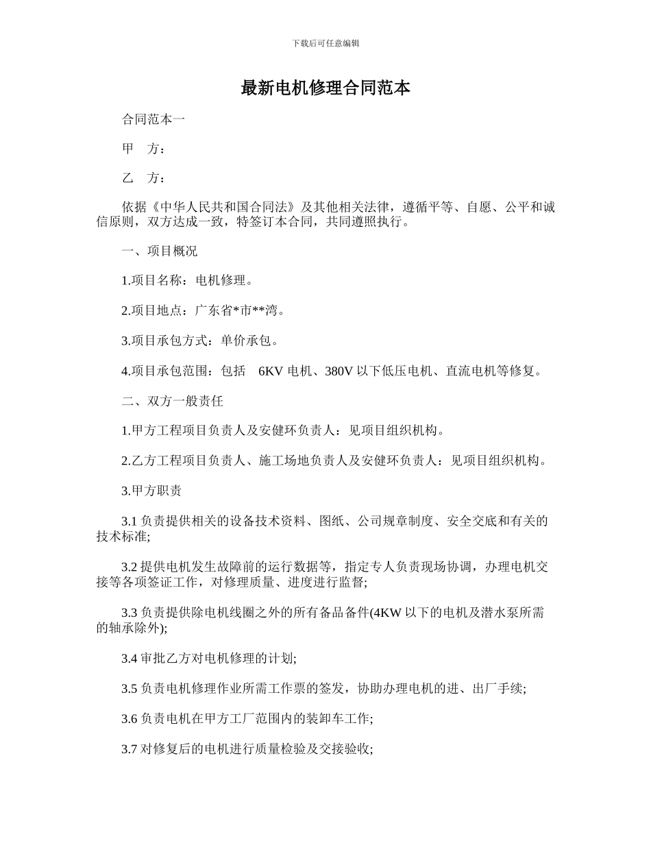 最新电机修理合同范本_第1页