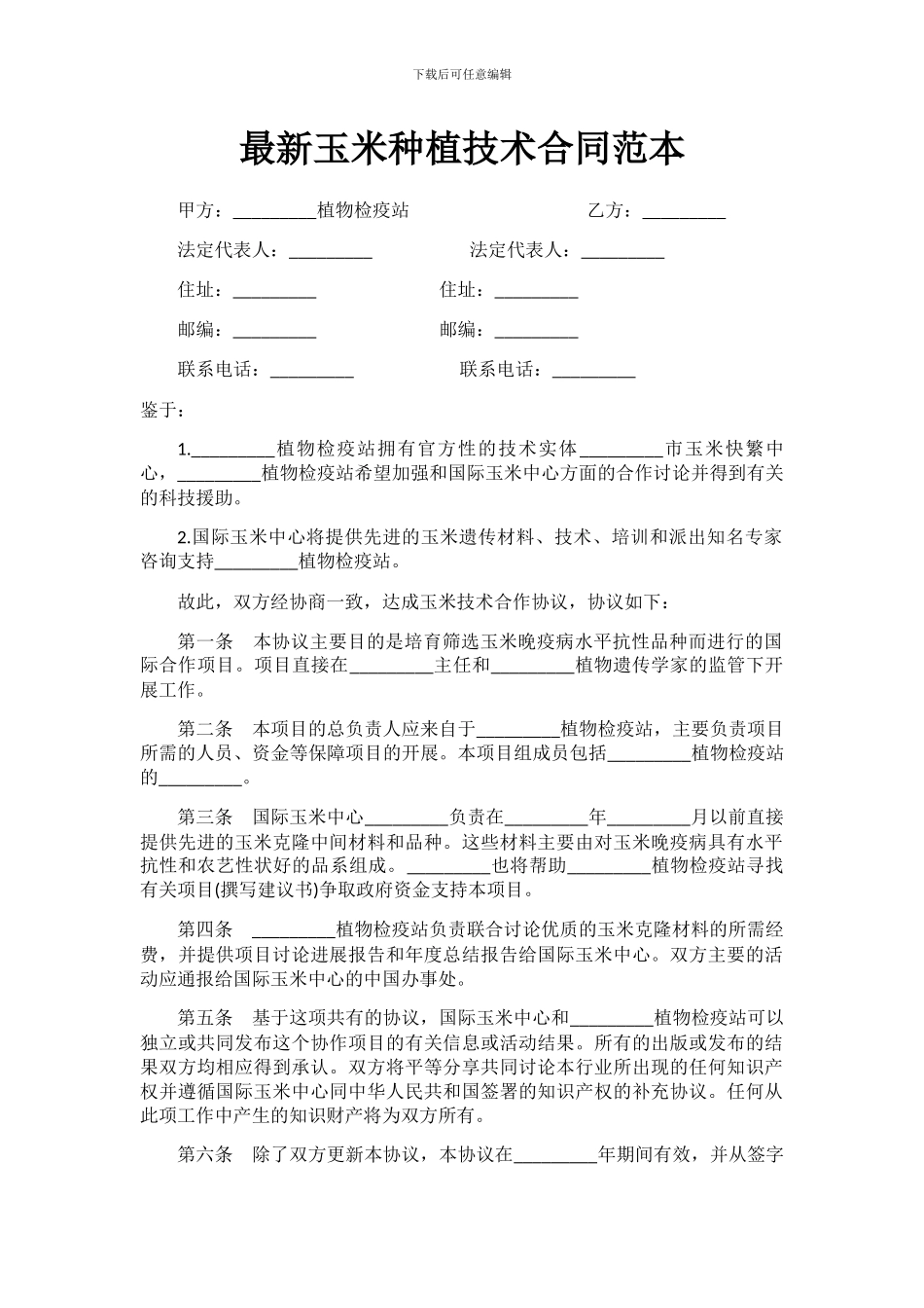 最新玉米种植技术合同范本_第1页