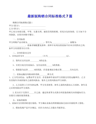 最新版购销合同标准格式7篇