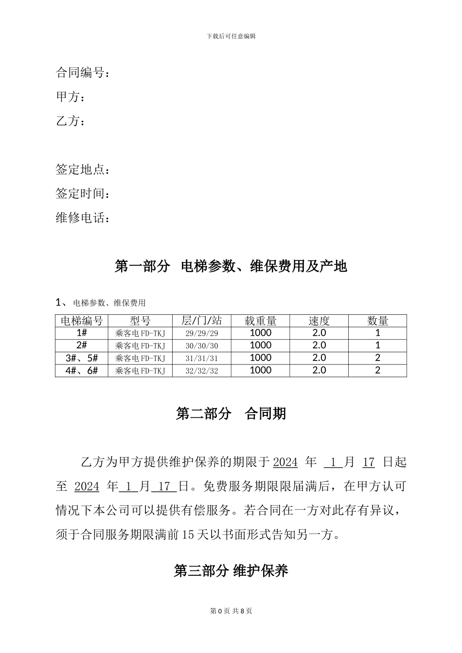 最新电梯免费保养合同_第2页