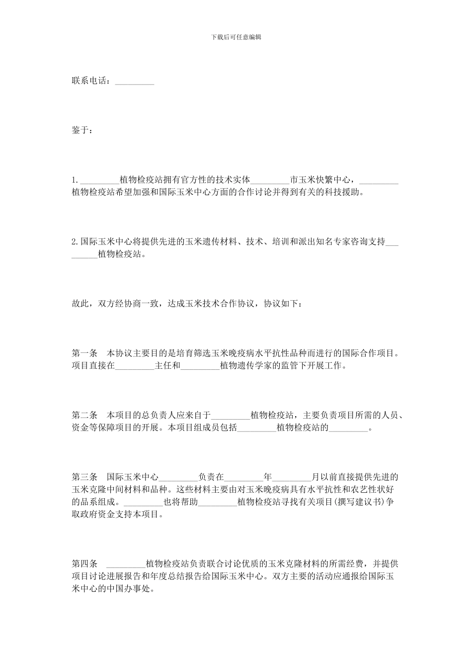 最新玉米种植技术合同范本_第2页