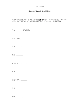 最新玉米种植技术合同范本