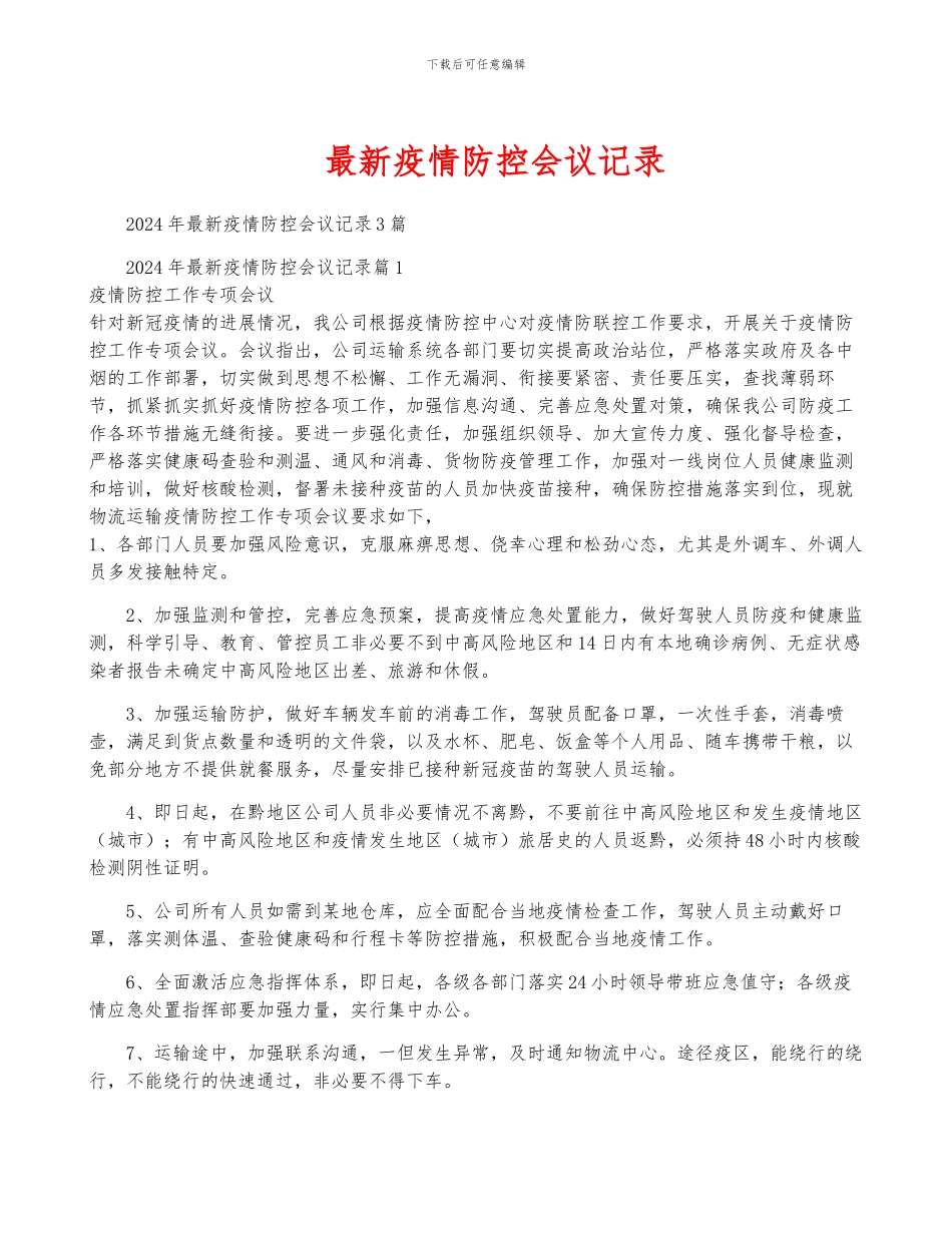 最新疫情防控会议记录_第1页