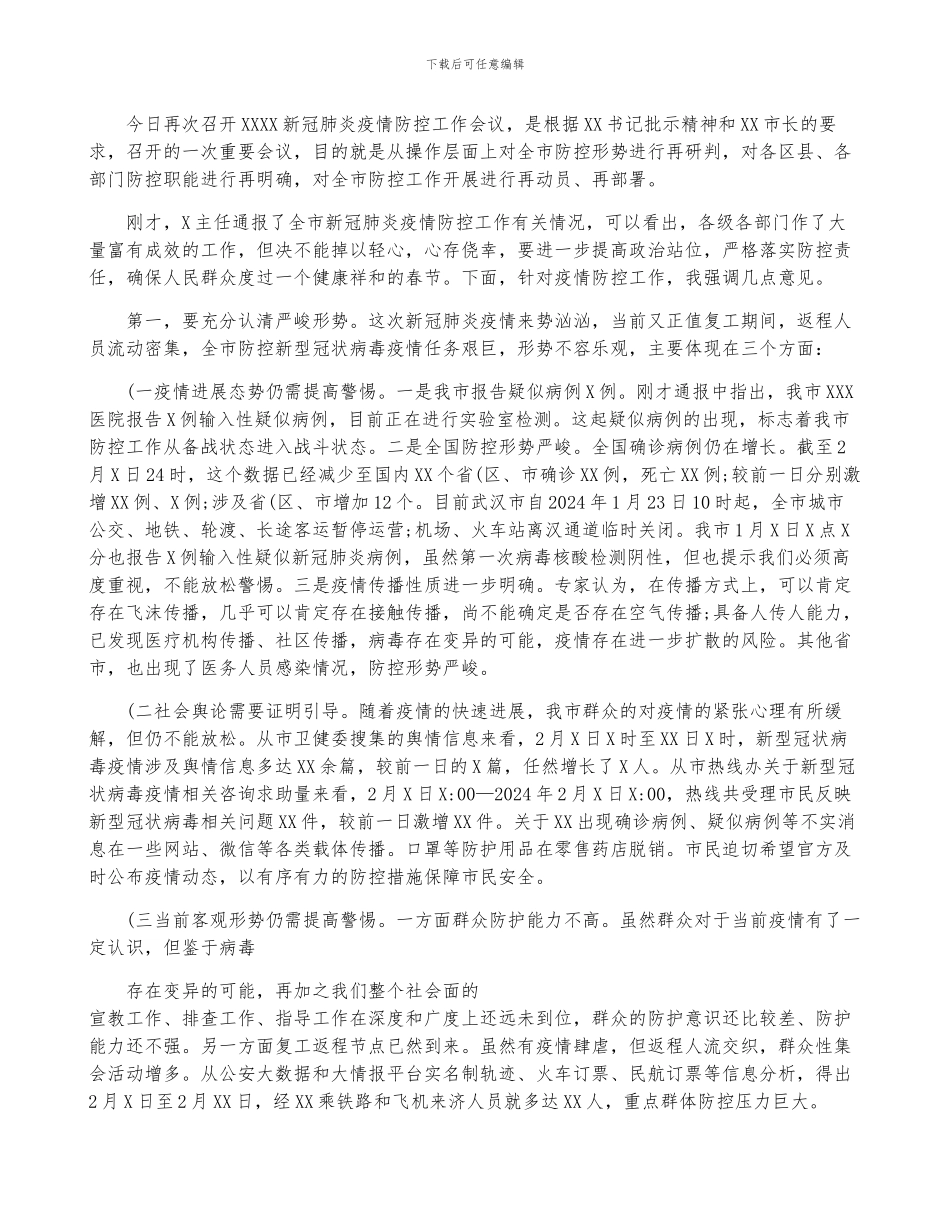 最新疫情防控会议记录_第3页