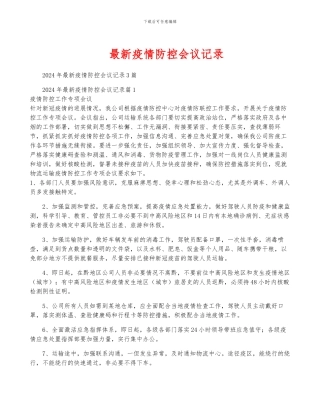 最新疫情防控会议记录