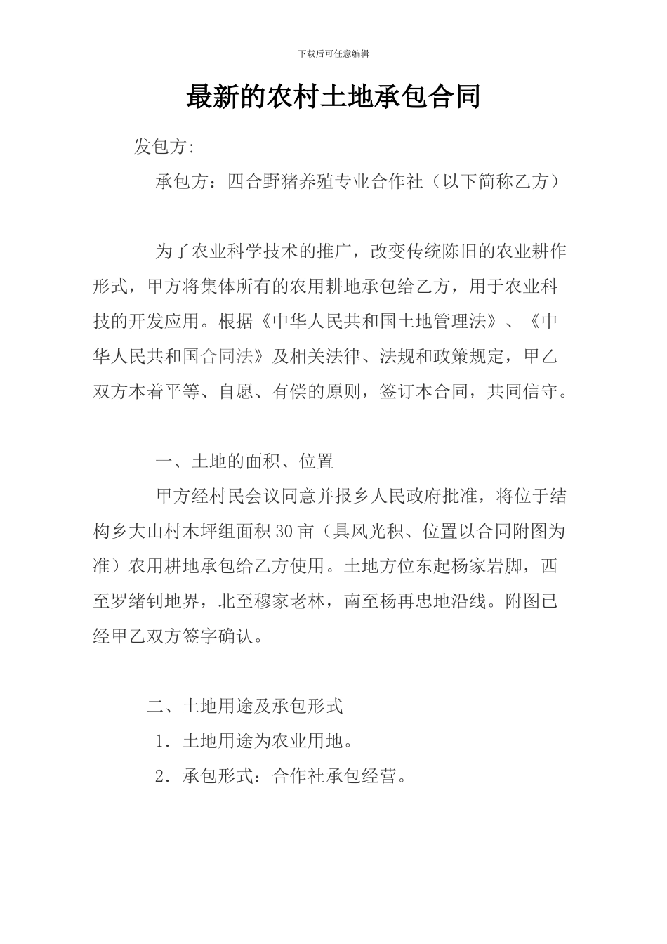 最新的农村土地承包合同_第1页