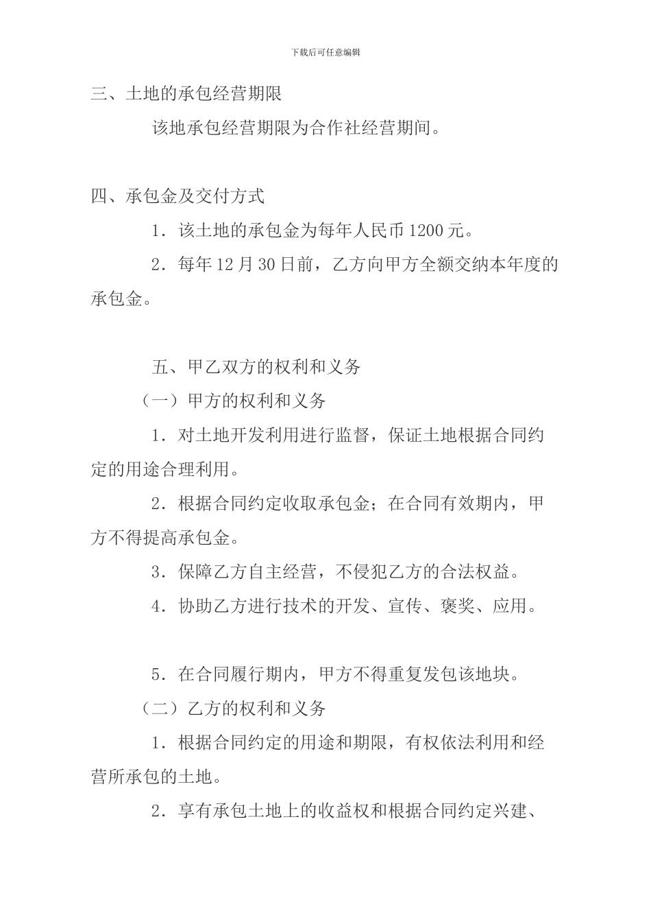 最新的农村土地承包合同_第2页