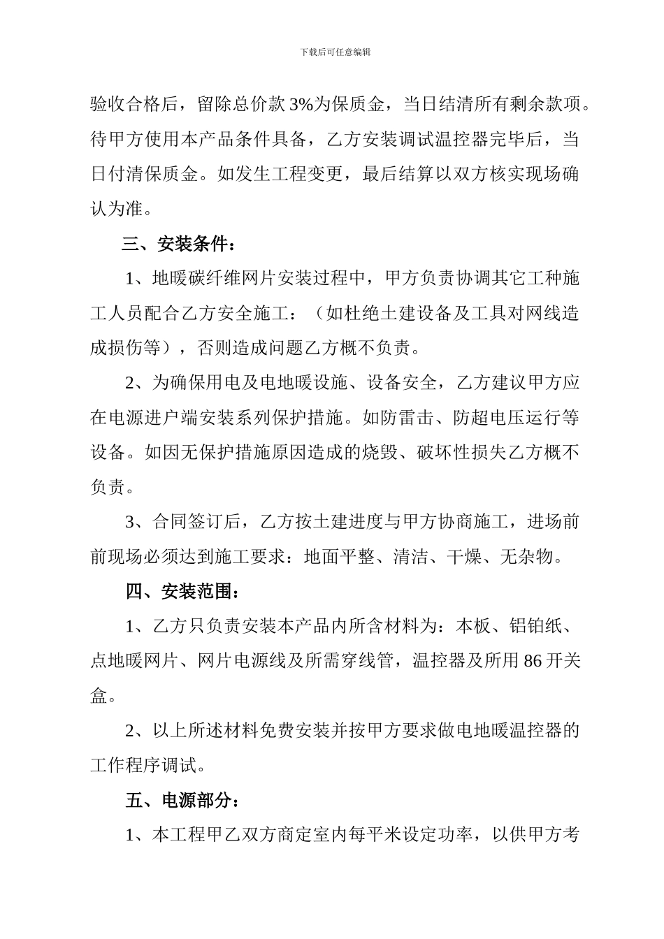 最新河北暖阁尔地暖合同1_第3页