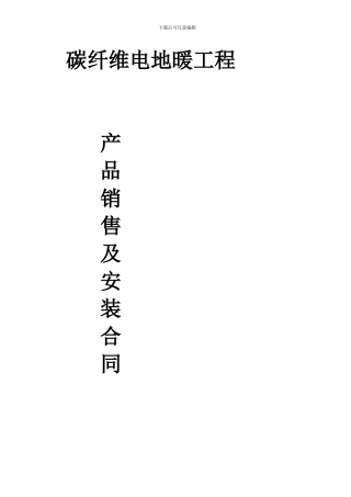 最新河北暖阁尔地暖合同1