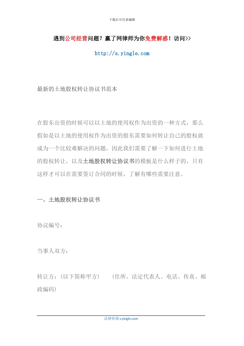 最新的土地股权转让协议书范本_第1页