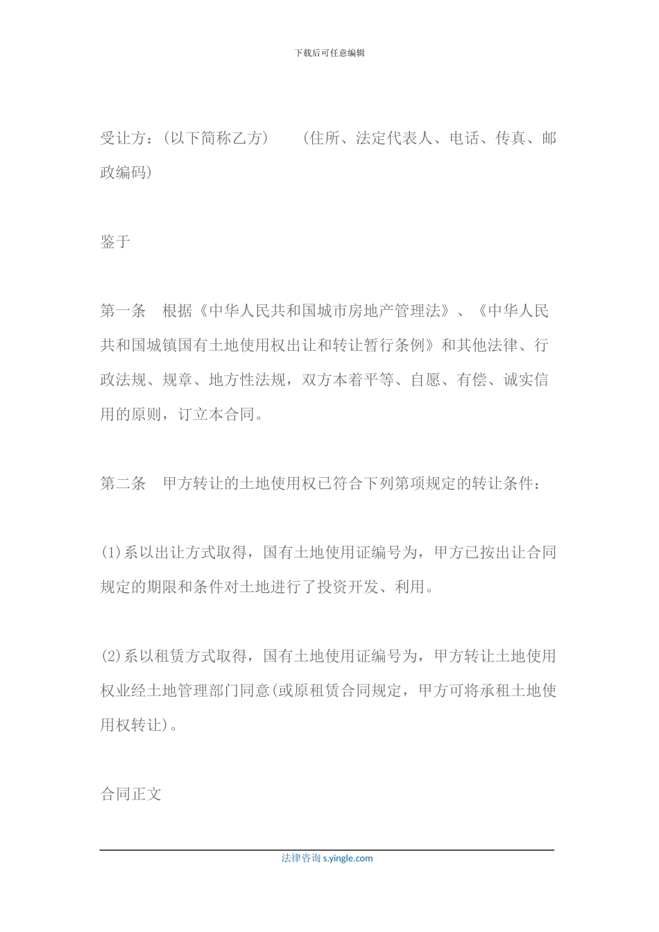 最新的土地股权转让协议书范本_第2页