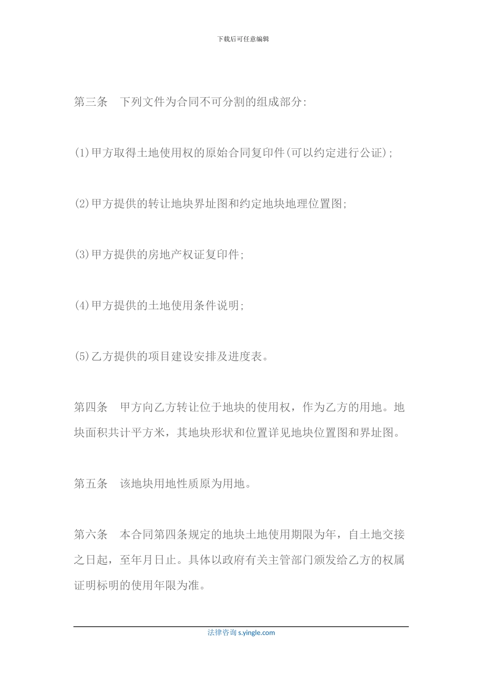 最新的土地股权转让协议书范本_第3页