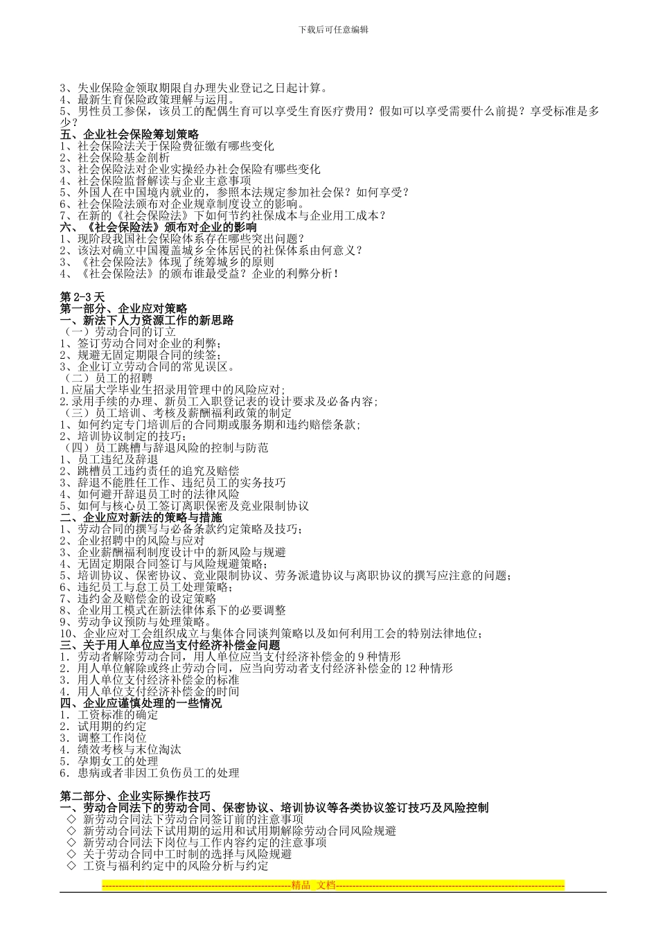 最新社会保险法和劳动合同法下的人力资源管理_第2页