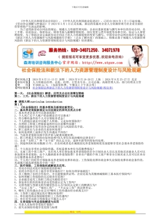 最新社会保险法和劳动合同法下的人力资源管理