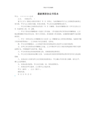 最新离职协议书范本