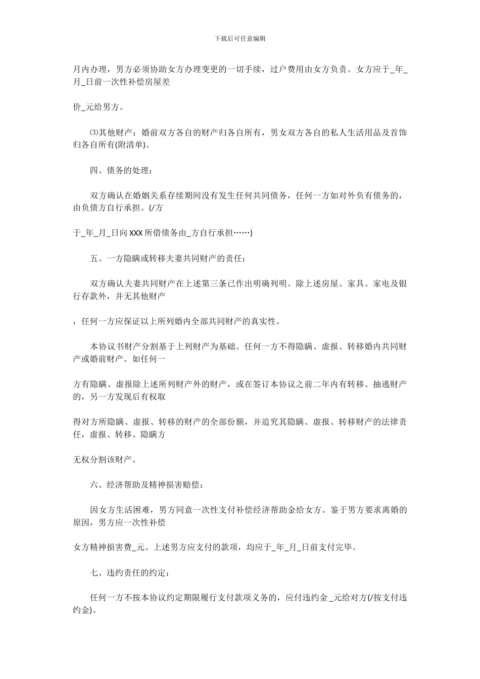 最新版律师团队整理离婚协议书-2024离婚协议书-离婚协议书范文-离婚协议书格式-离婚协议书样本_第2页