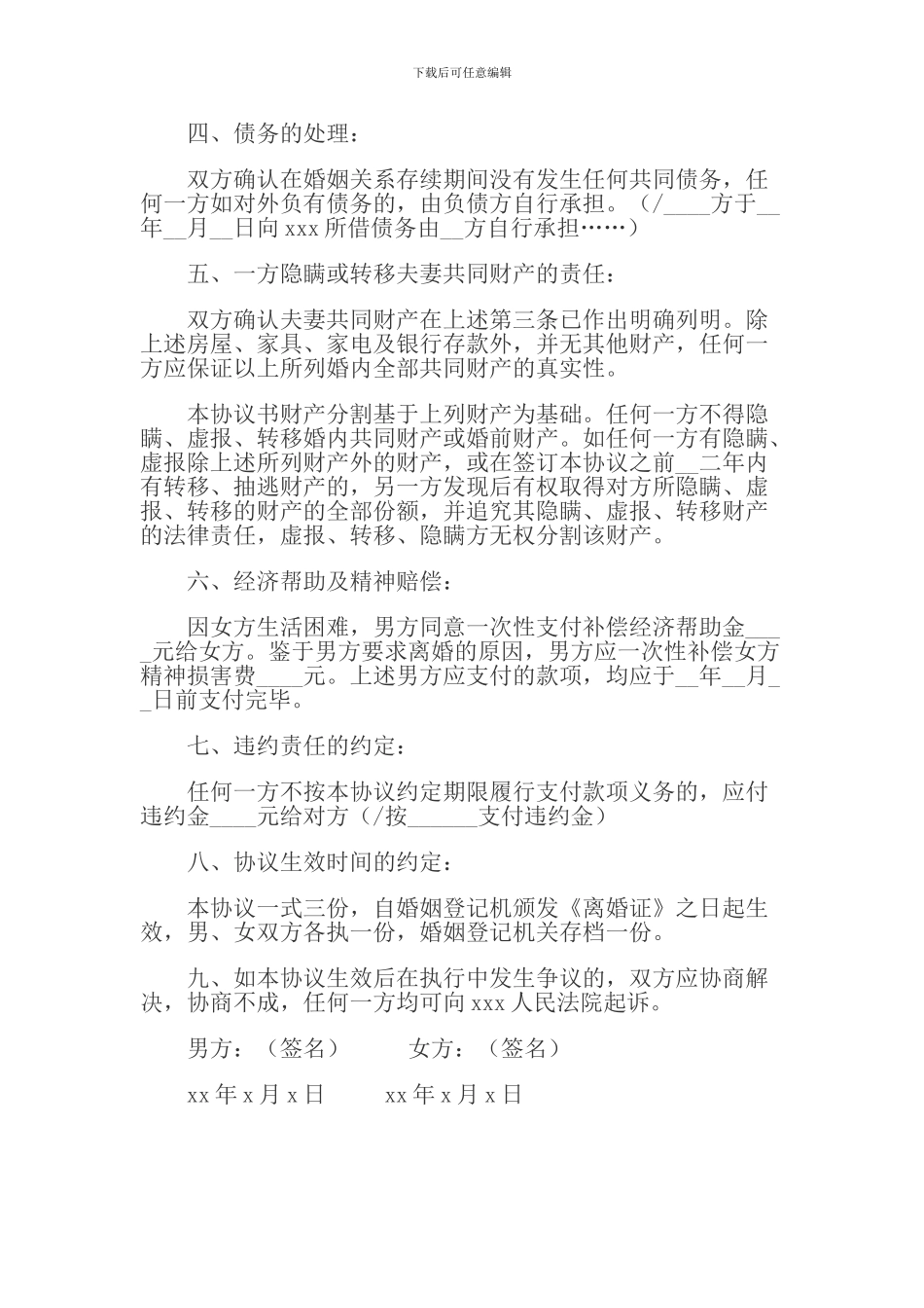 最新离婚协议书格式范本_第2页