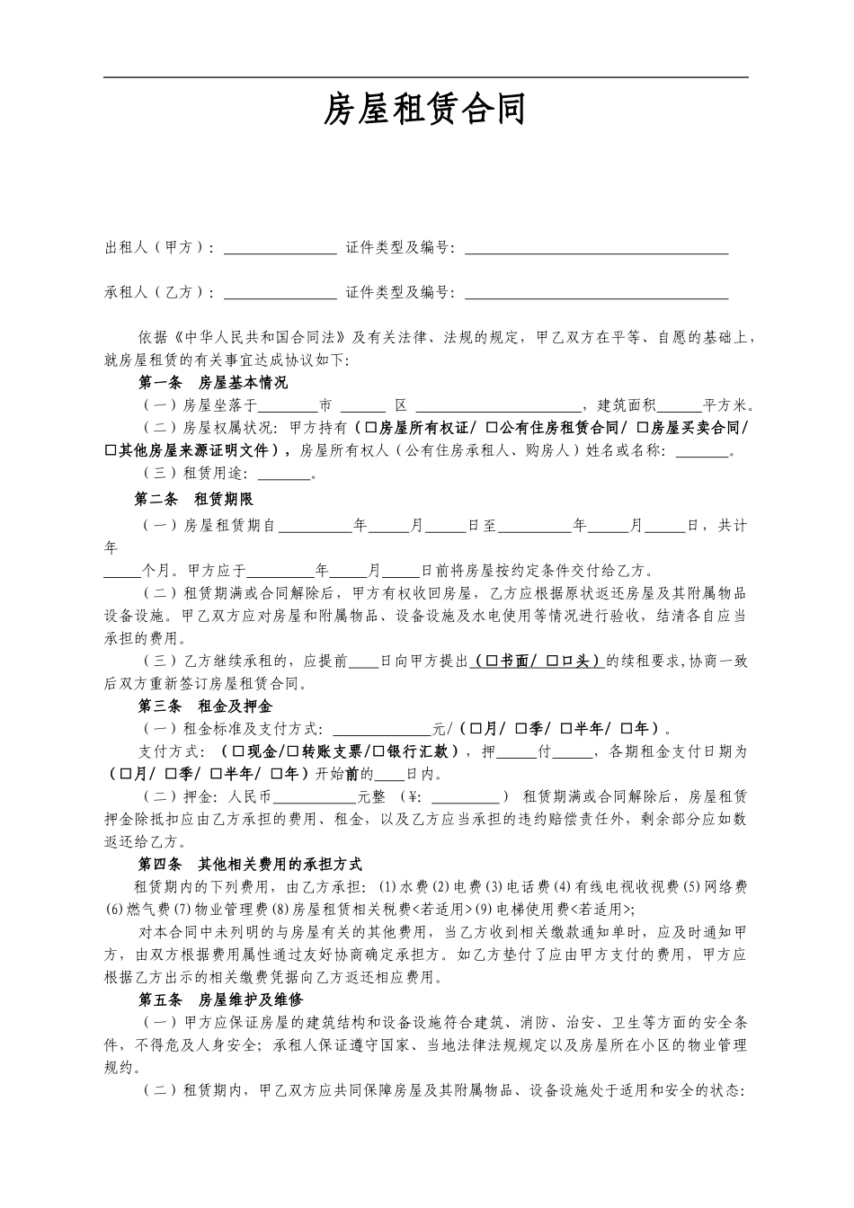 最新租房合同-模板_第1页