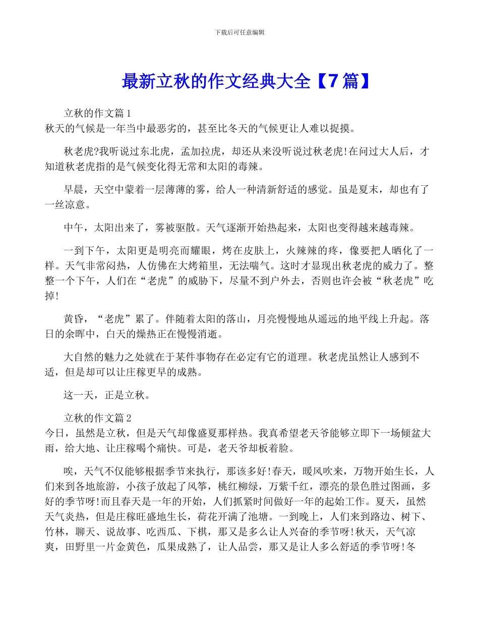 最新立秋的作文经典大全_第1页
