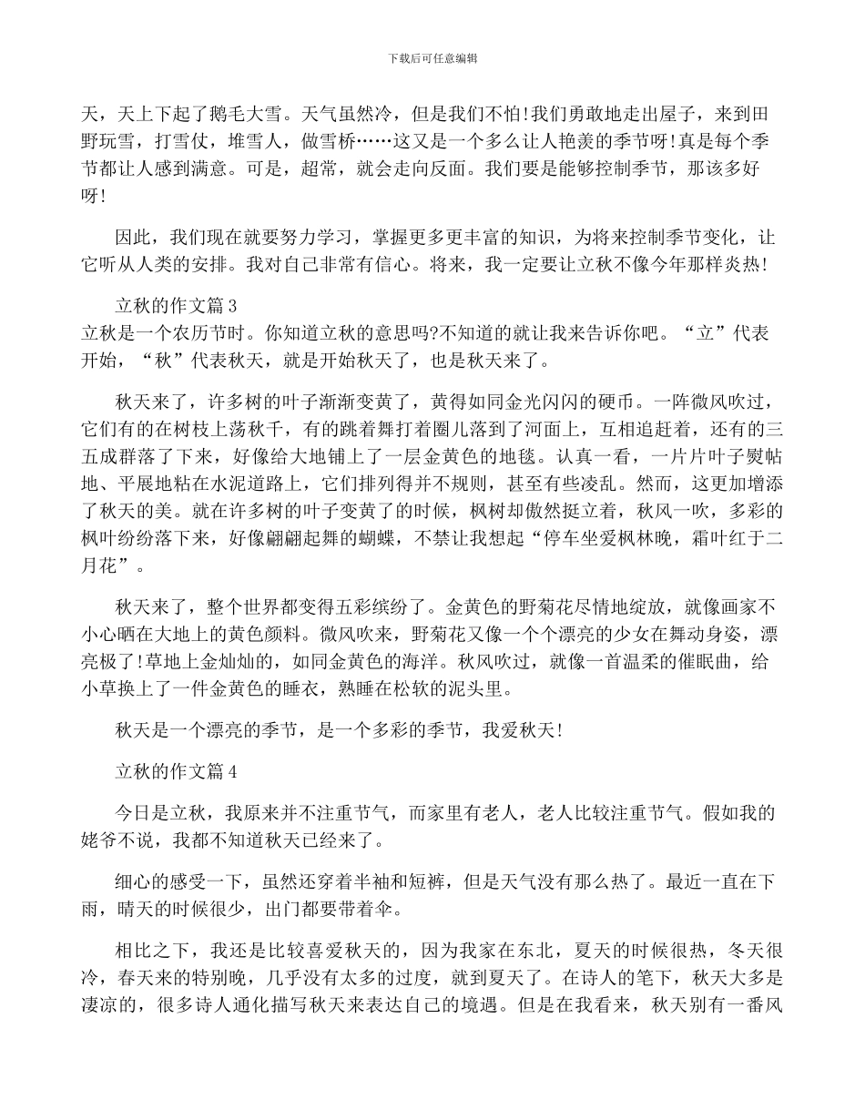 最新立秋的作文经典大全_第2页